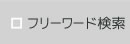 商品検索 種類から検索