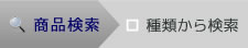 商品検索 種類から検索